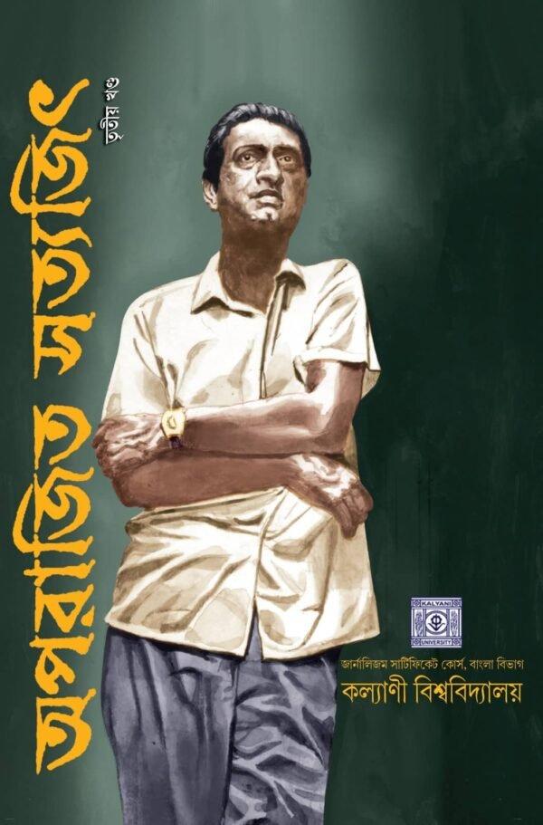 অপরাজিত সত্যজিৎ তৃতীয় খণ্ড