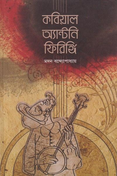 কবিয়াল অ্যান্টনি ফিরিঙ্গি
