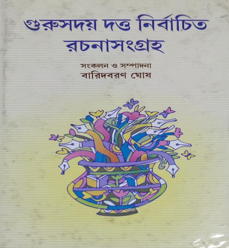গুরুসদয় দত্ত নির্বাচিত রচনাসংগ্রহ