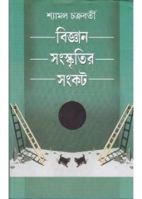 Bigyan Sanskritir Sankat