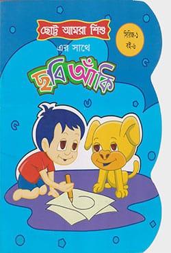 ছোট্ট আমরা শিশু : ছবি আঁকি (সিরিজ-১ : বই-৬)
