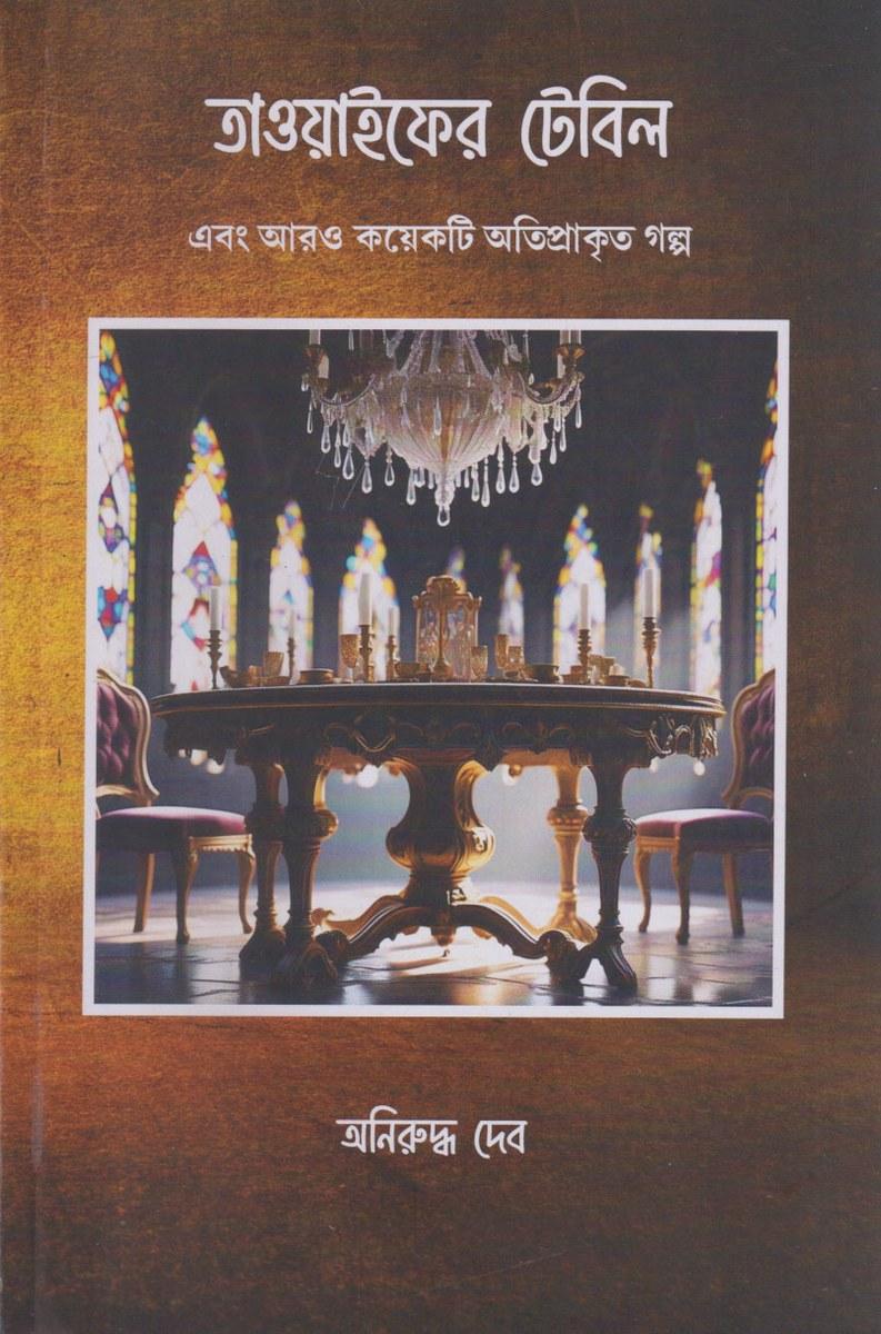 তাওয়াইফের টেবিল