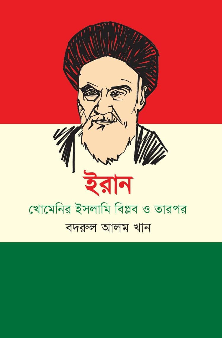 ইরান : খোমেনি ইসলামী বিপ্লব ও তারপর