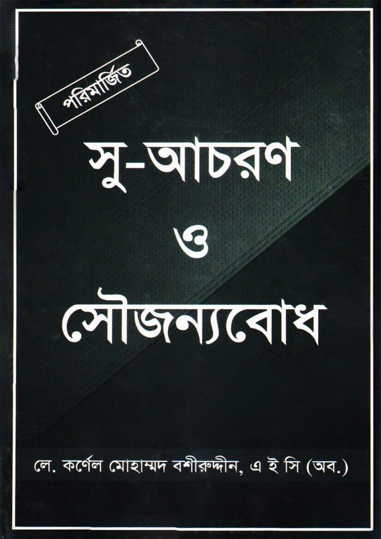 সু-আচরণ ও সৌজন্যবোধ