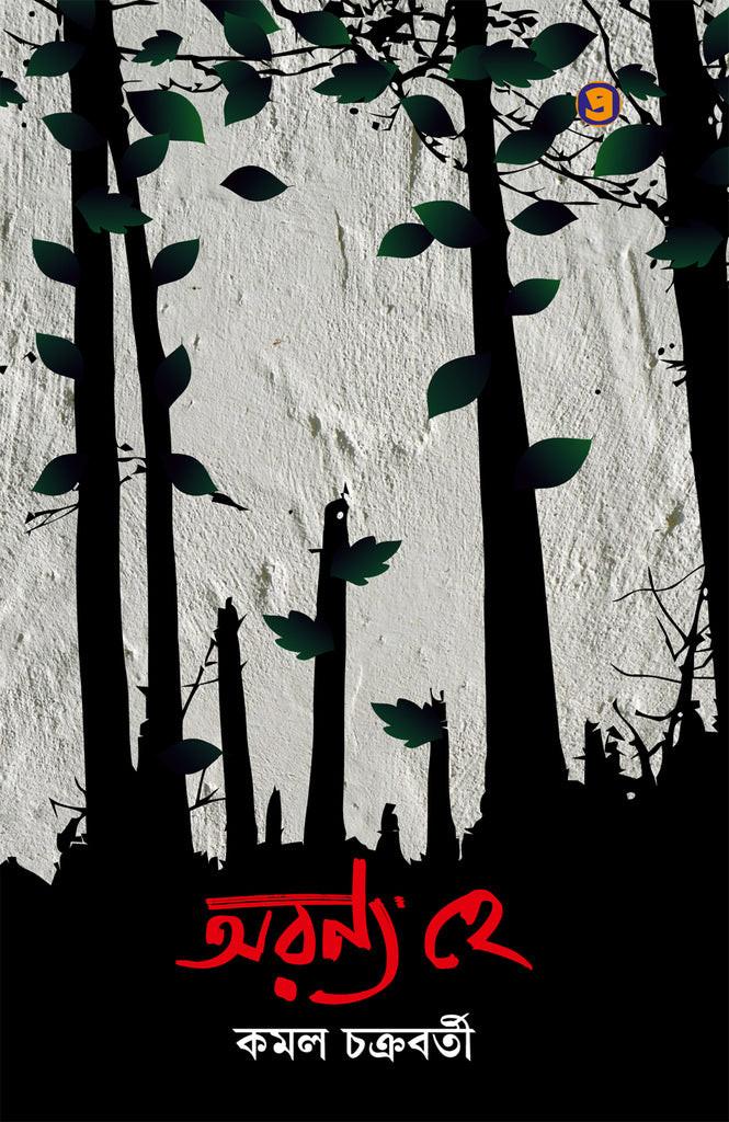 অরণ্য হে