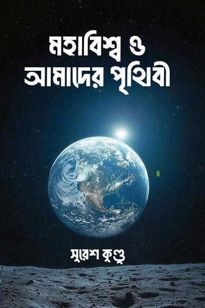 মহাবিশ্ব ও আমাদের পৃথিবী
