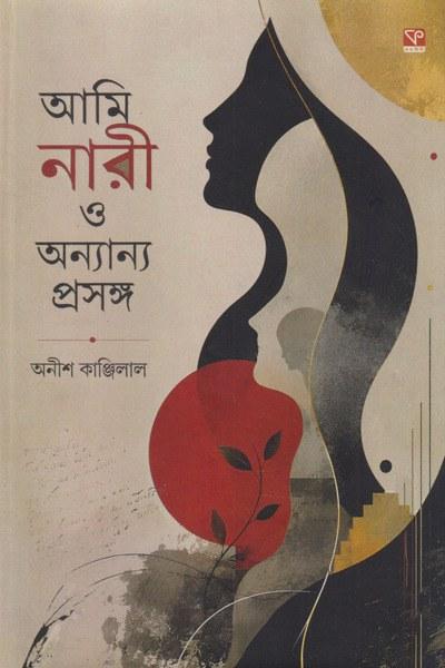 আমি নারী ও অন্যান্য প্রসঙ্গ