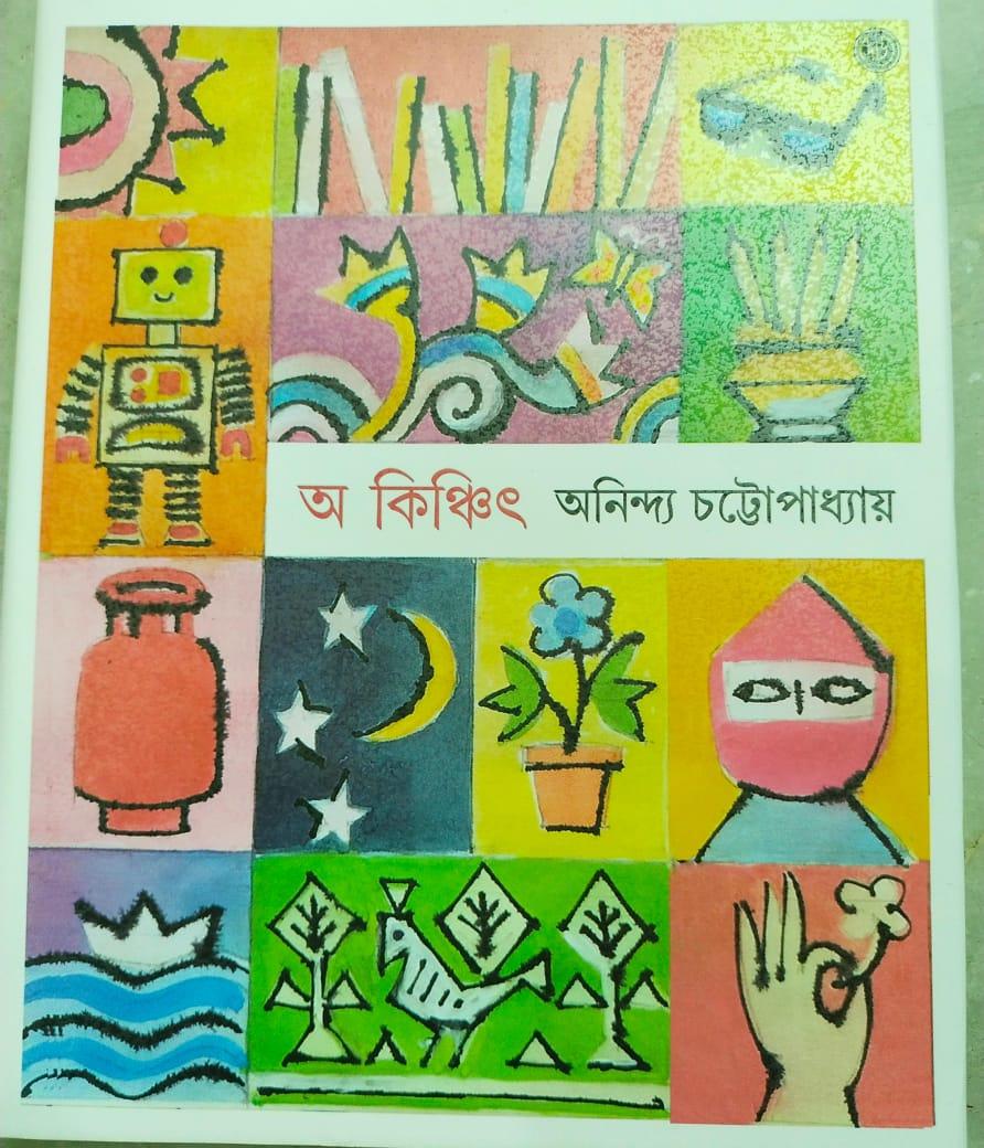 অ কিঞ্চিৎ খণ্ড ৩ অনিন্দ্য চট্টোপাধ্যায়