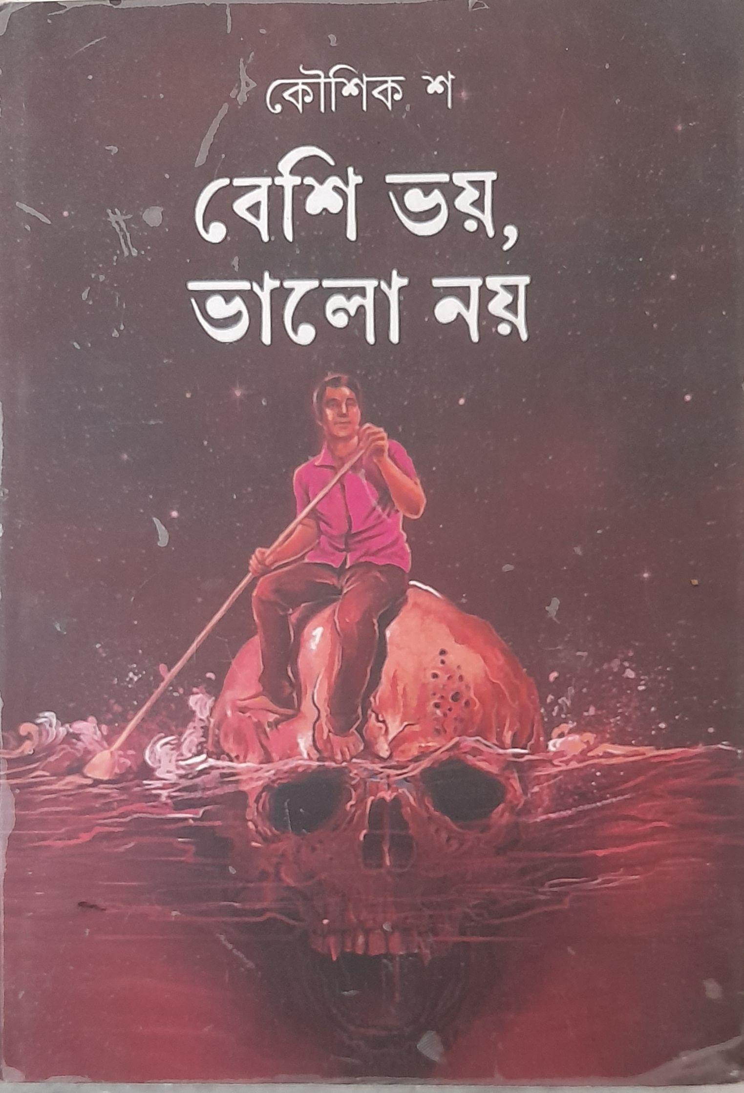 বেশি ভয়, ভালো নয়