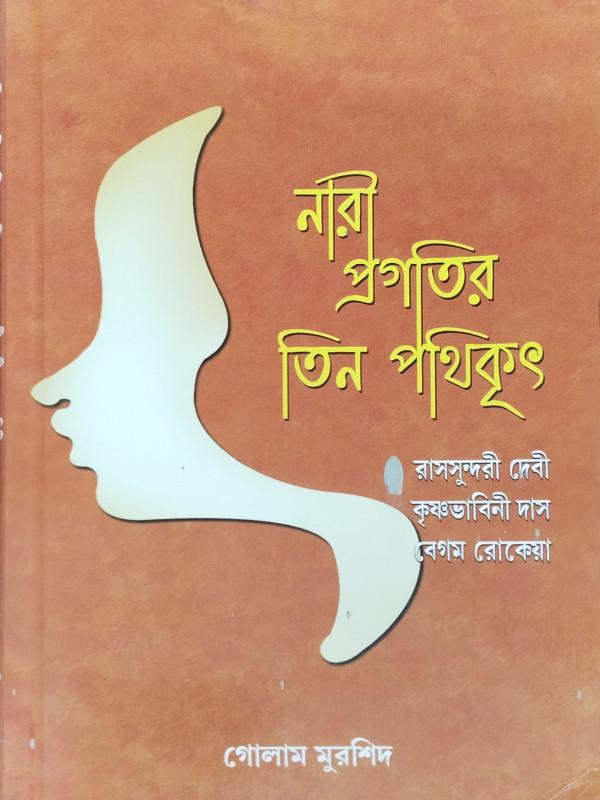 নারী প্রগতির তিন পথিকৃৎ