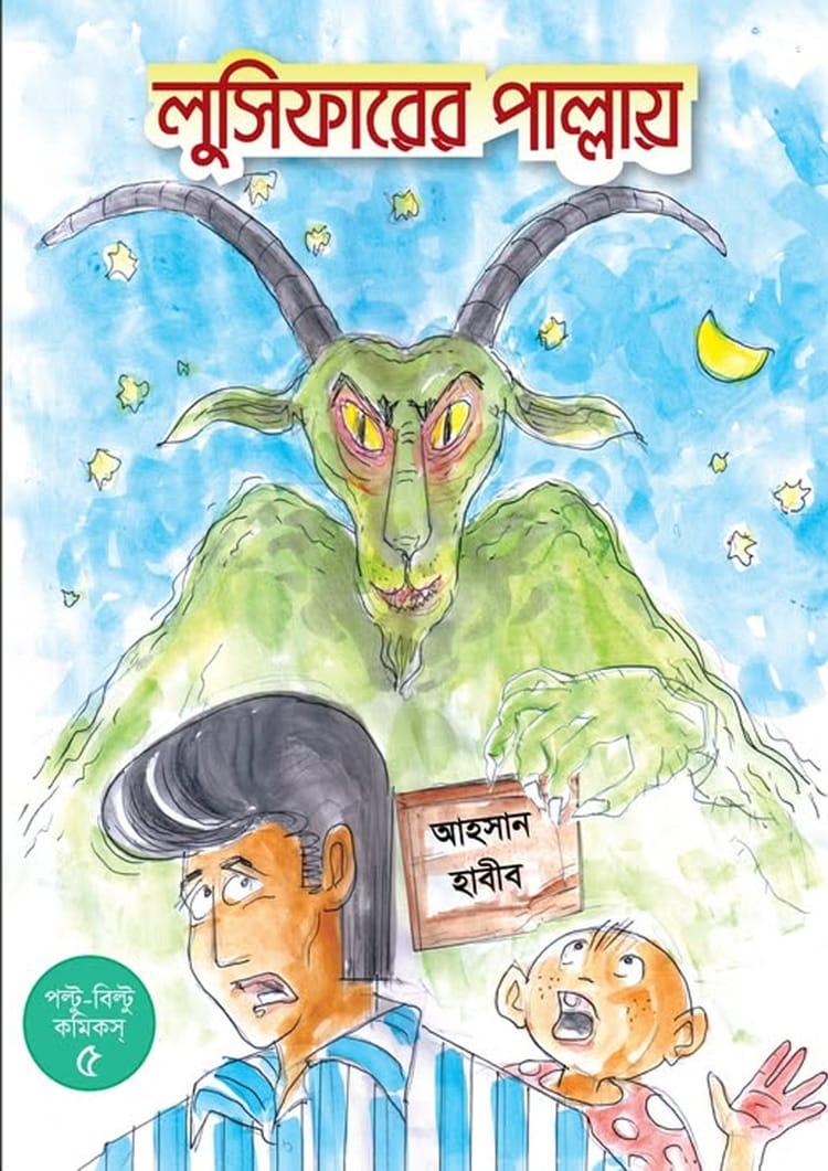 লুসিফারের পাল্লায়