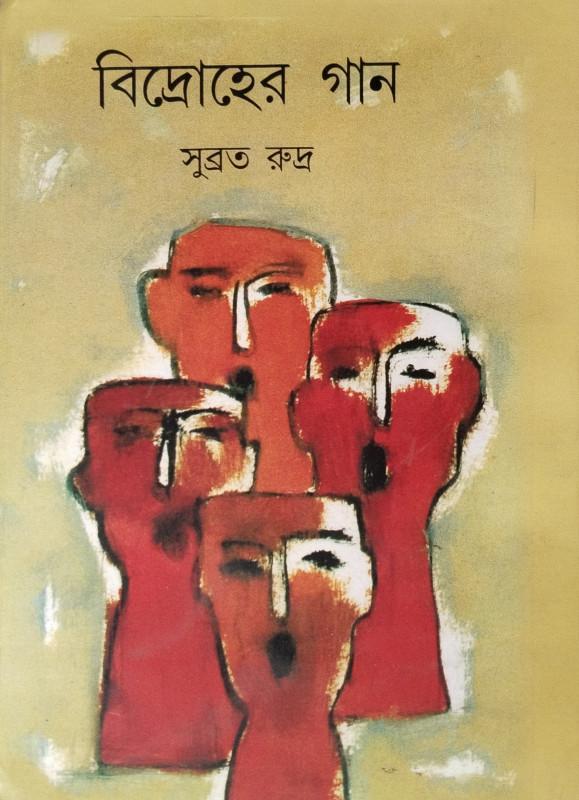 বিদ্রোহের গান