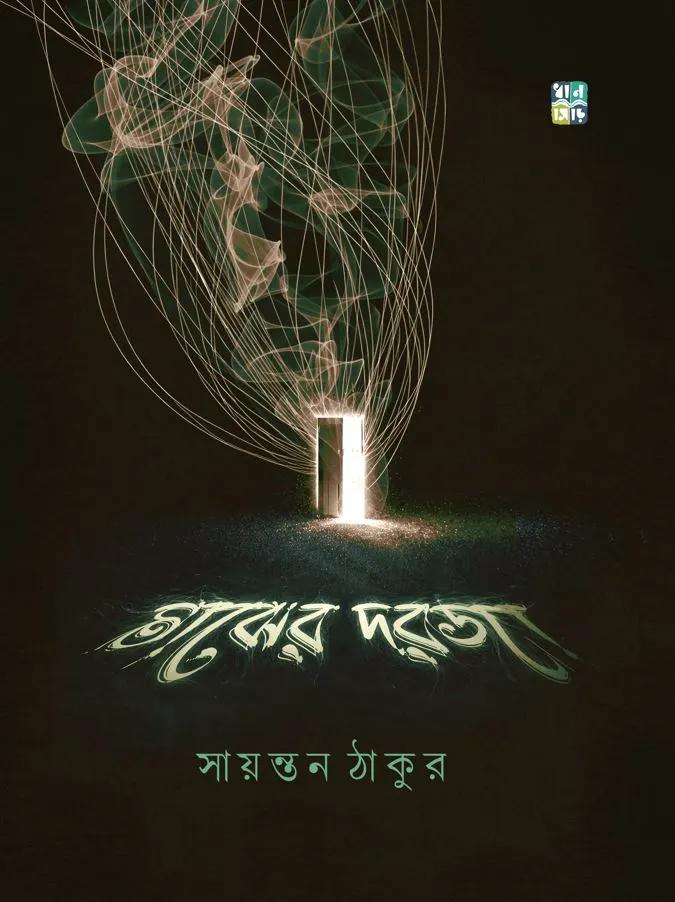 মাঝের দরজা