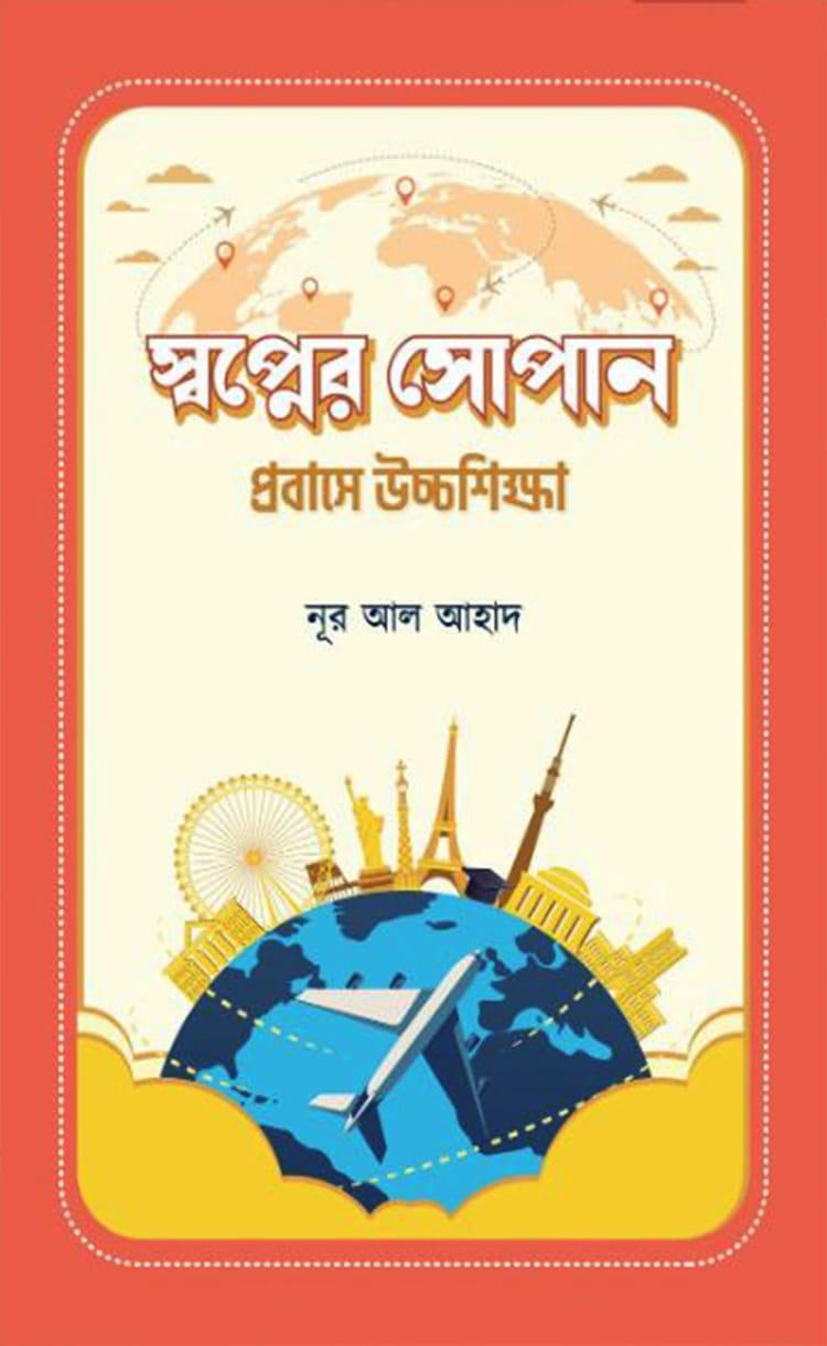 স্বপ্নের সোপান প্রবাসে উচ্চশিক্ষা