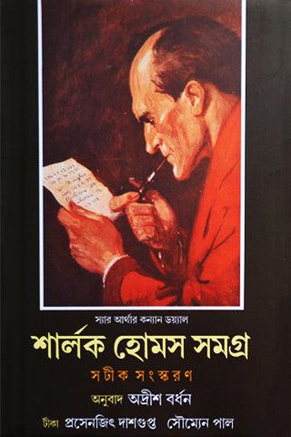 শার্লক হোমস সমগ্র ২