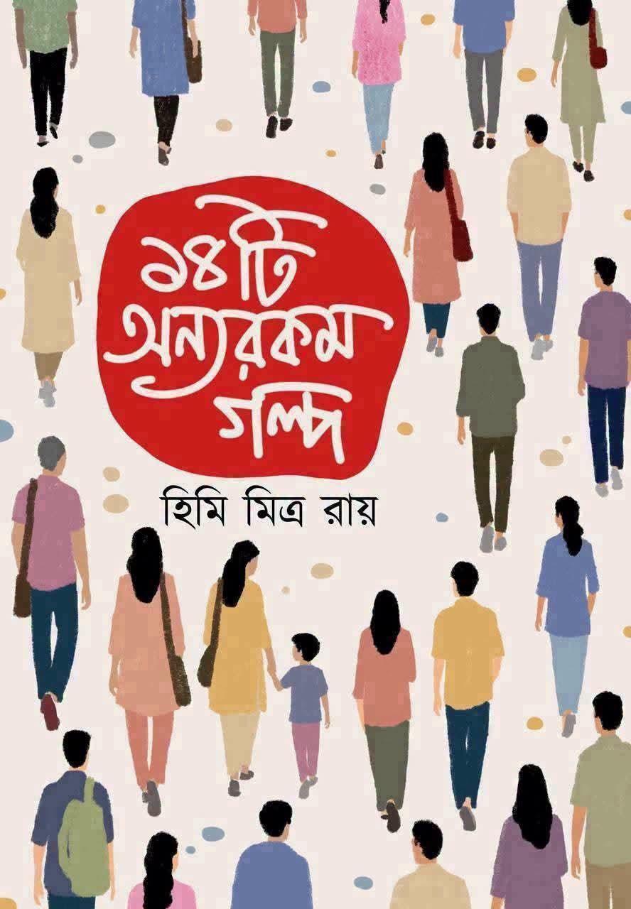 ১৪টি অন্যরকম গল্প