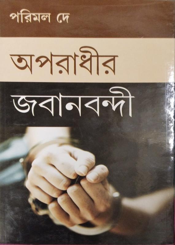 অপরাধীর জবানবন্দী