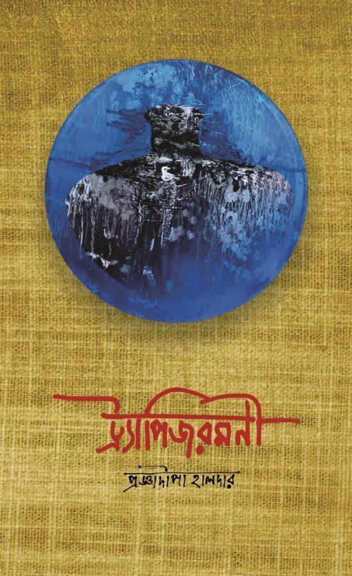 ট্রাপিজরমণী