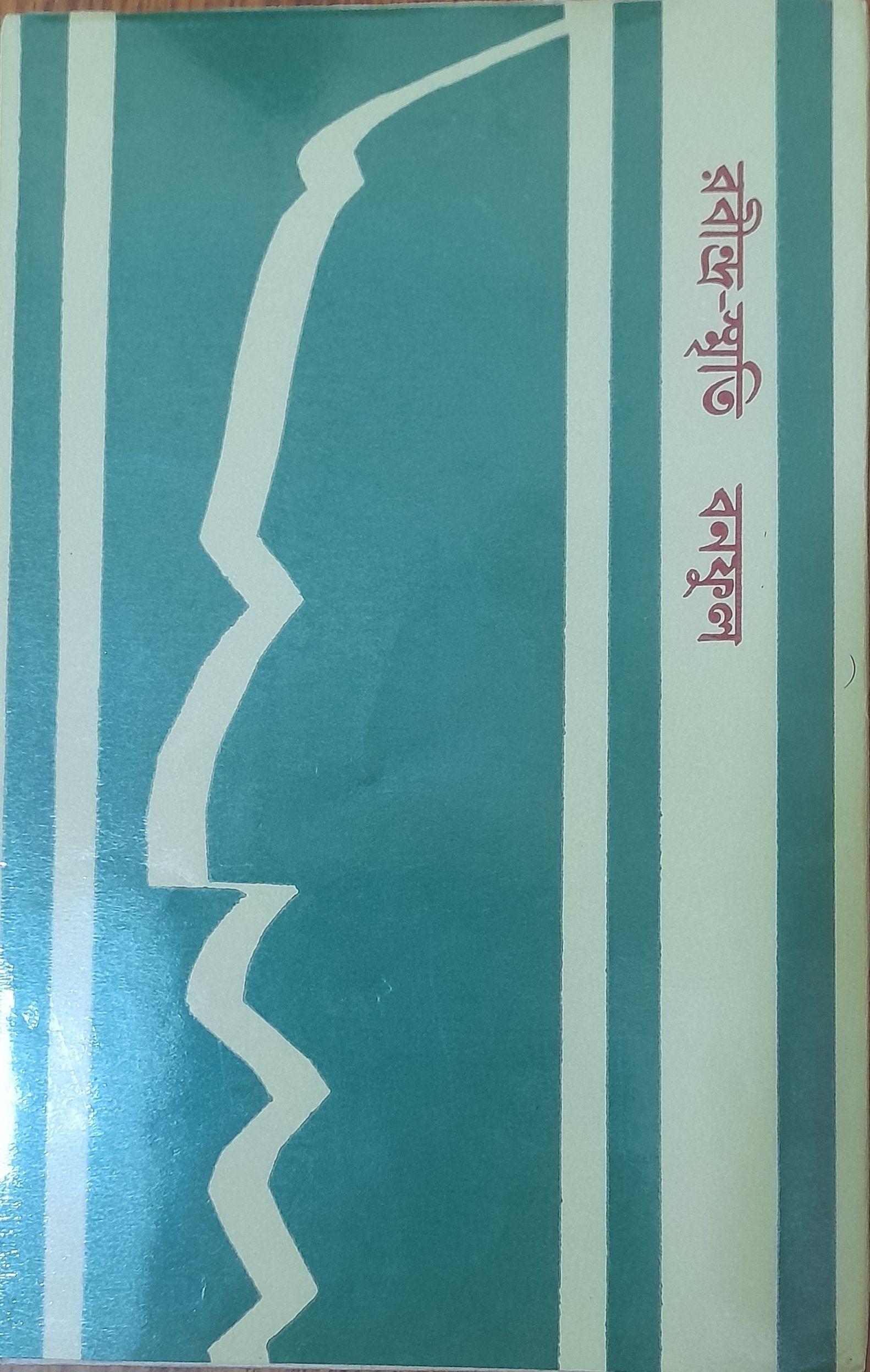 রবীন্দ্র-স্মৃতি