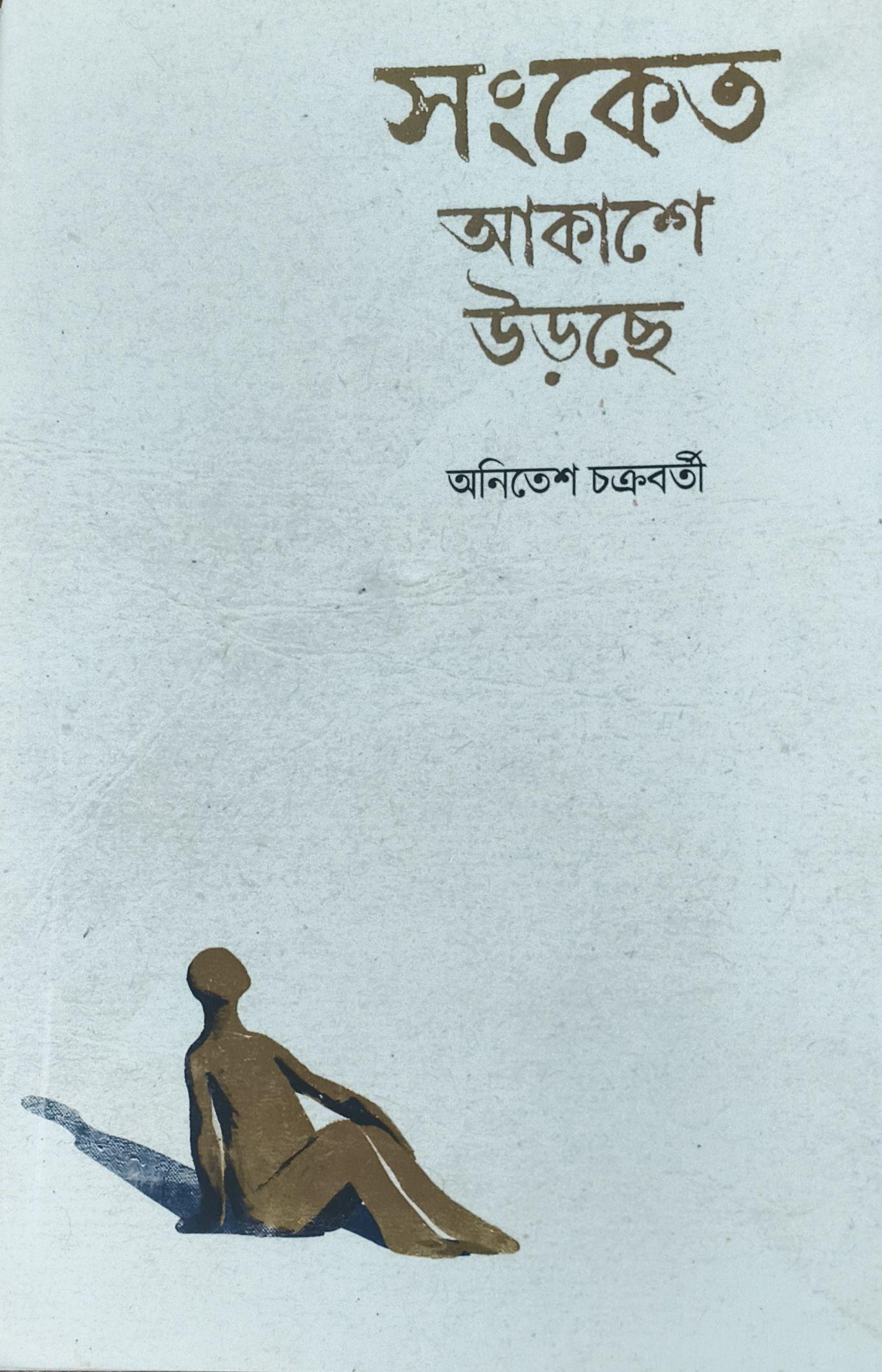 সংকেত আকাশে উড়ছে
