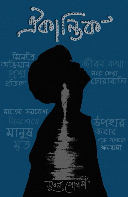 ঐকান্তিক