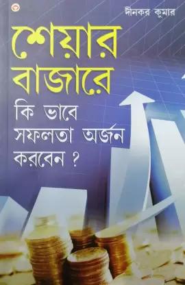 শেয়ার বাজারে কি ভাবে সফলতা অর্জন করবেন?