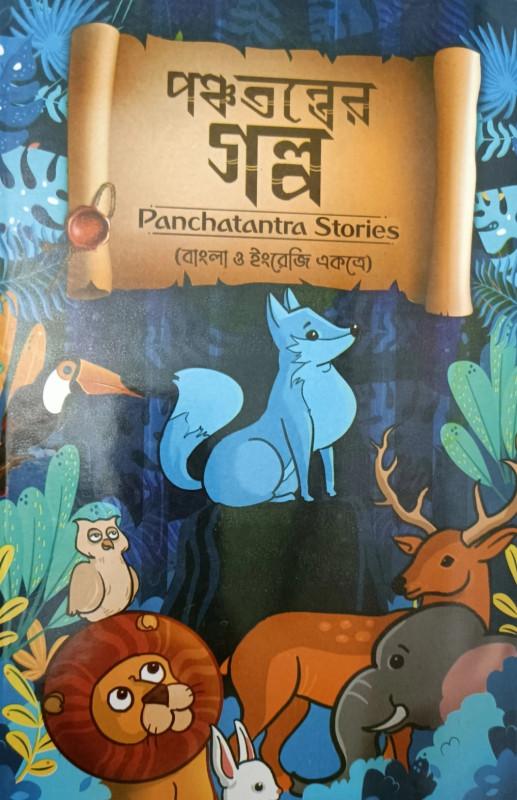 পঞ্চতন্ত্রের গল্প ।। Panchatantra Stories