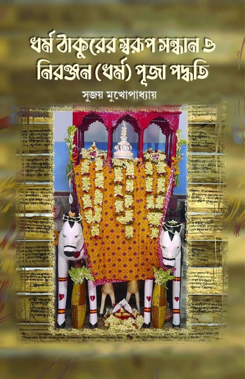 ধর্মঠাকুরের স্বরূপ সন্ধান ও নিরঞ্জন(ধর্ম) পদ্ধতি