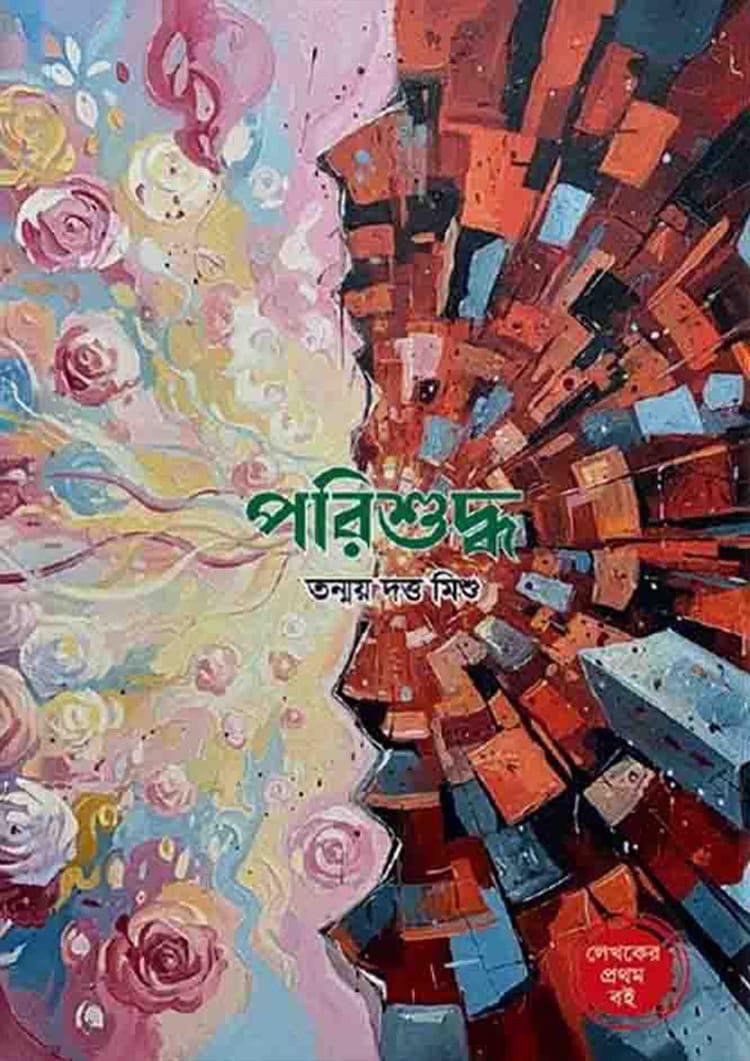 পরিশুদ্ধ