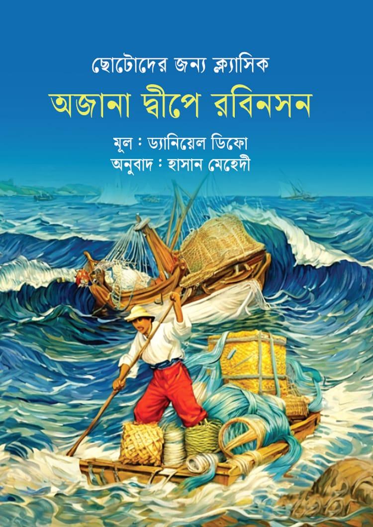 অজানা দ্বীপে রবিনসন