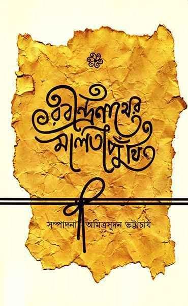 রবীন্দ্রনাথের মালতীপুঁথি