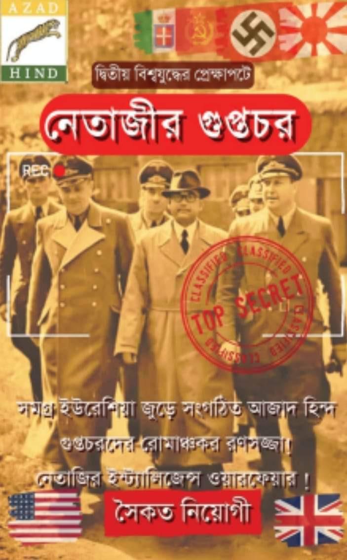 নেতাজীর গুপ্তচর