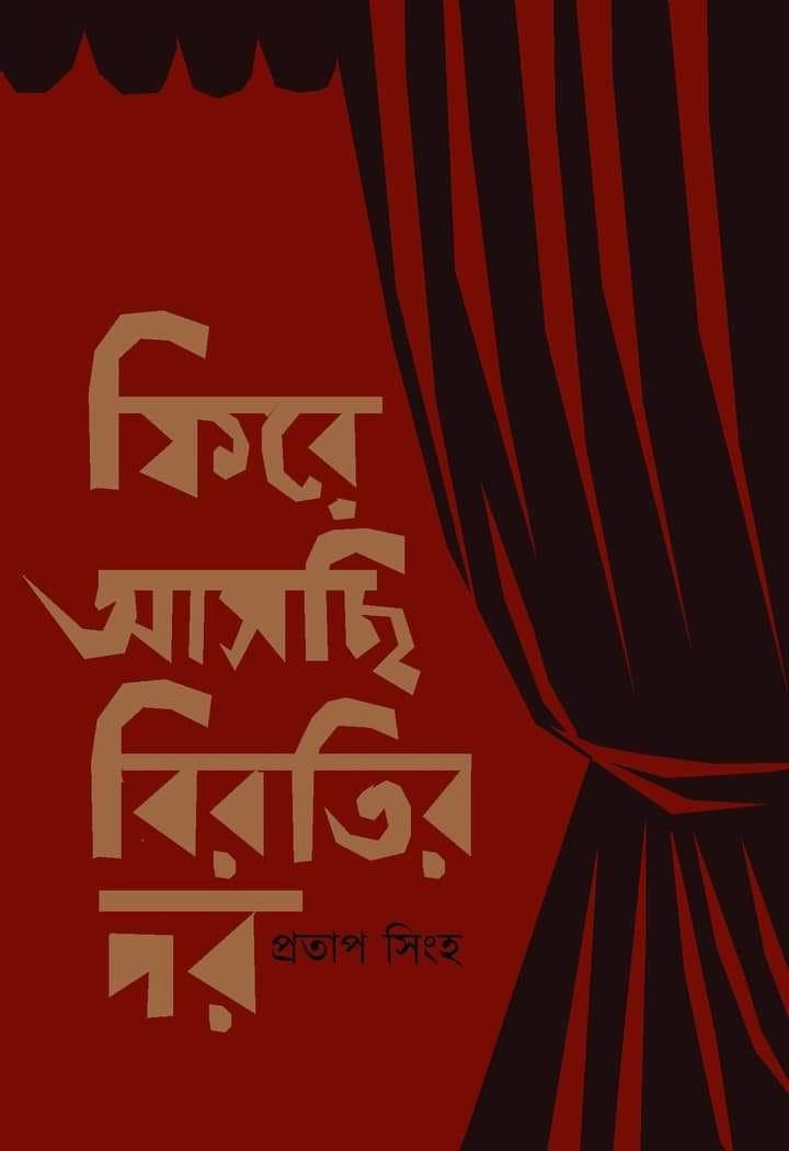 ফিরে আসছি বিরতির পর - প্রতাপ সিংহ