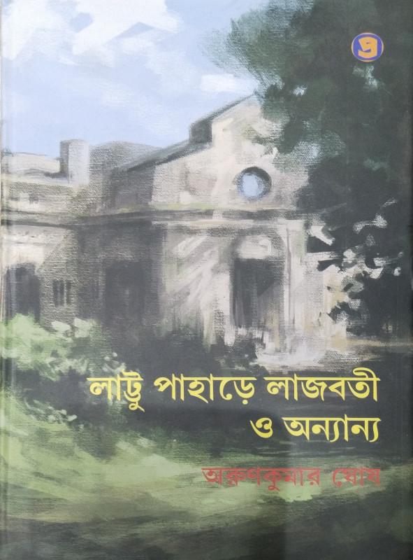 লাটু পাহাড়ে লাজবতী ও অন্যান্য
