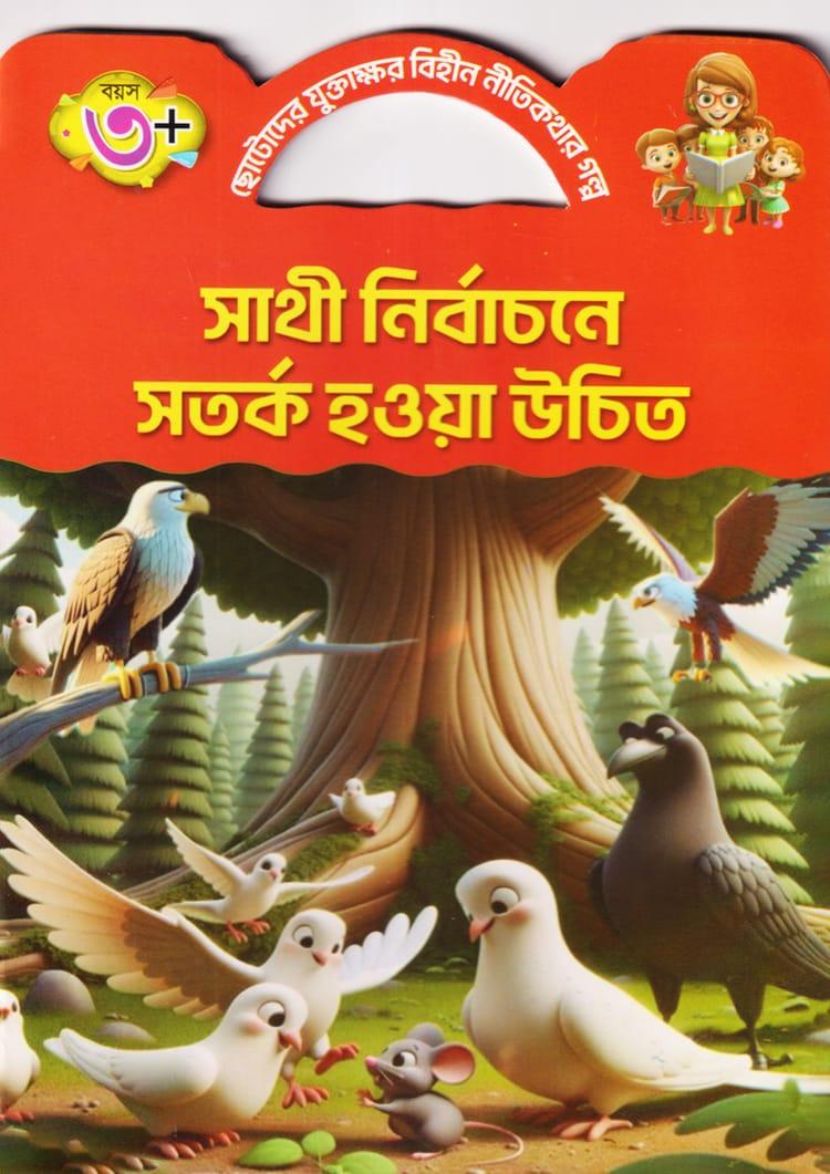 সাথী নির্বাচনে সতর্ক হওয়া উচিত