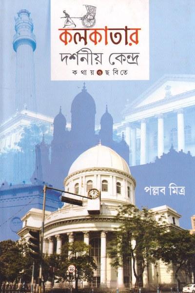 কলকাতার দর্শনীয় কেন্দ্র