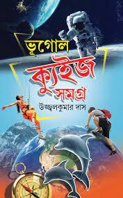 ভূগোল কুইজ সমগ্র