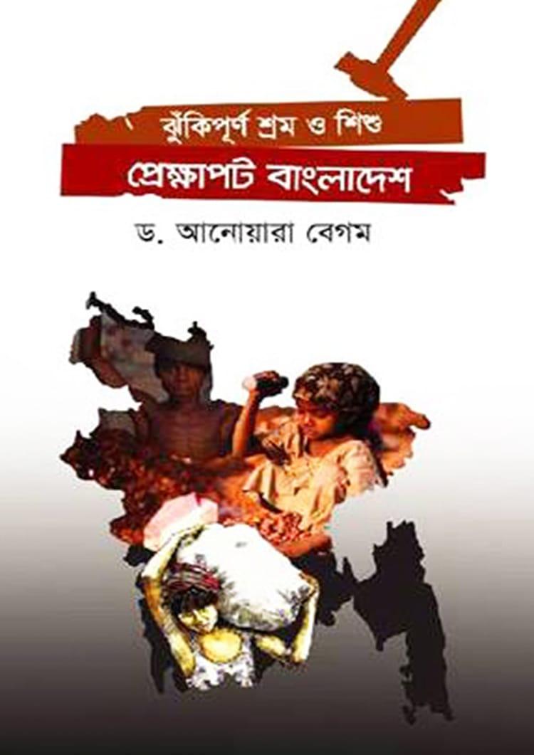 ঝুঁকিপূর্ণ শ্রম ও শিশু প্রেক্ষাপট বাংলাদেশ