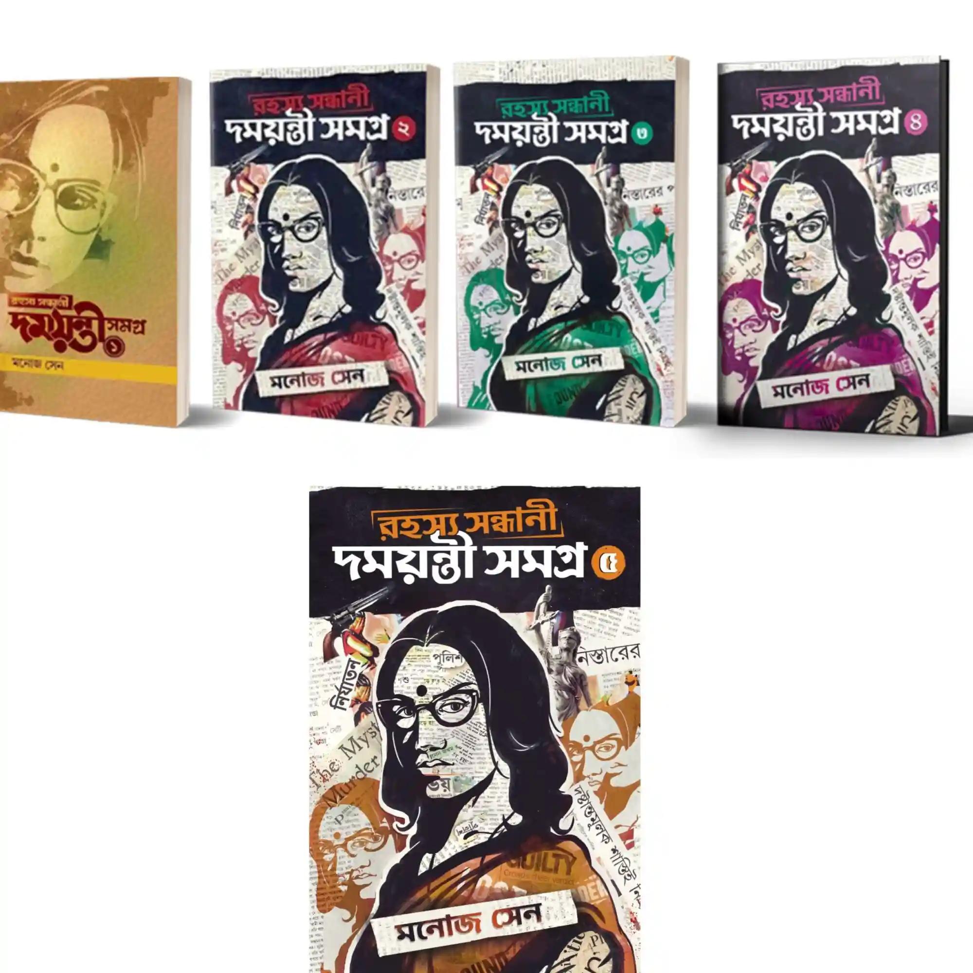 রহস্য সন্ধানে দময়ন্তী সমগ্র ৫টি খণ্ড একত্রে