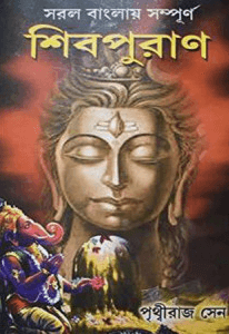 শিবপুরাণ