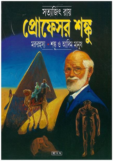 মরুরহস্য - শঙ্কু ও আদিম মানুষ