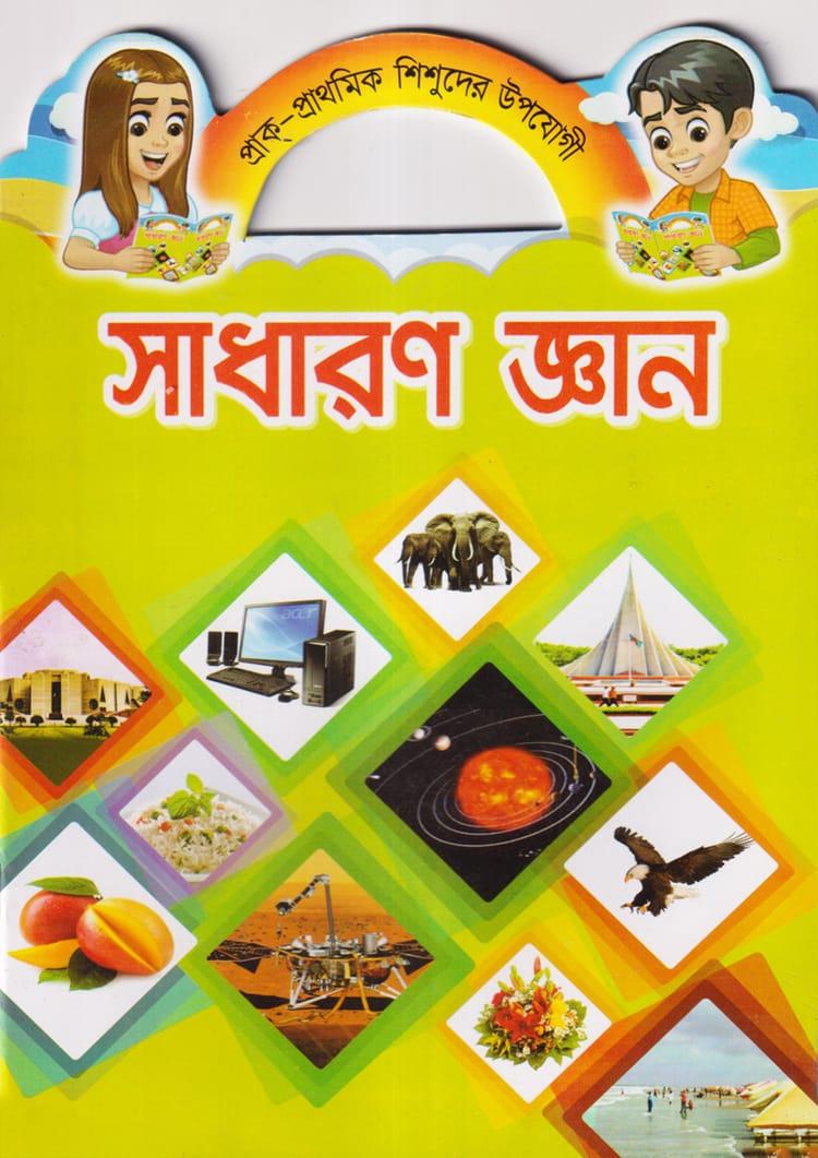 সাধারণ জ্ঞান