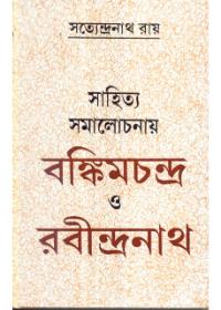 সাহিত্য সমালোচনায় বঙ্কিমচন্দ্র ও রবীন্দ্রনাথ