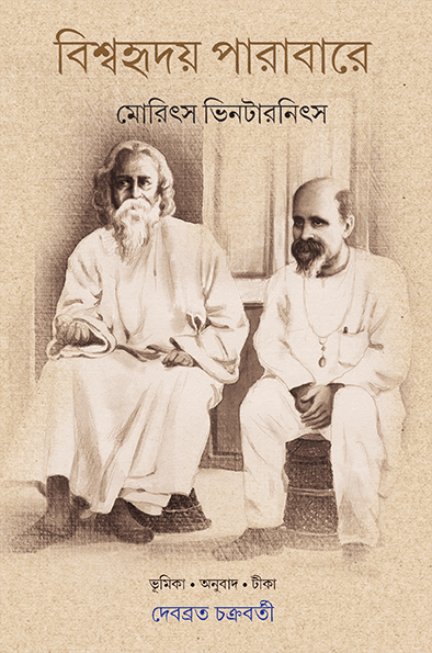 বিশ্বহৃদয় পারাবারে