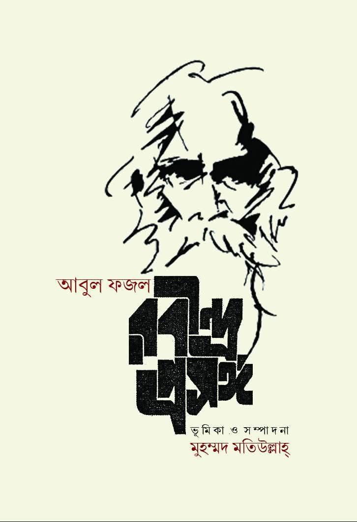আবুল ফজল : রবীন্দ্র প্রসঙ্গ