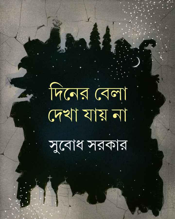 দিনের বেলা দেখা যায় না