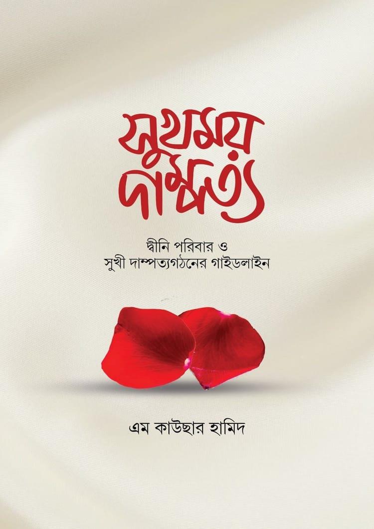 সুখময় দাম্পত্য