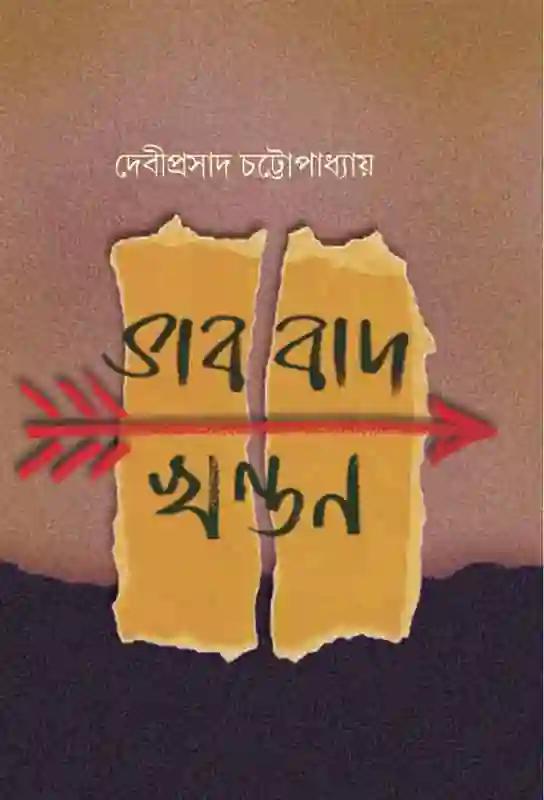 ভাববাদ খণ্ডন
