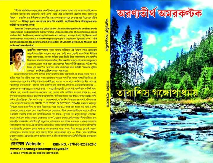 অরণ্যতীর্থ অমরকণ্টক