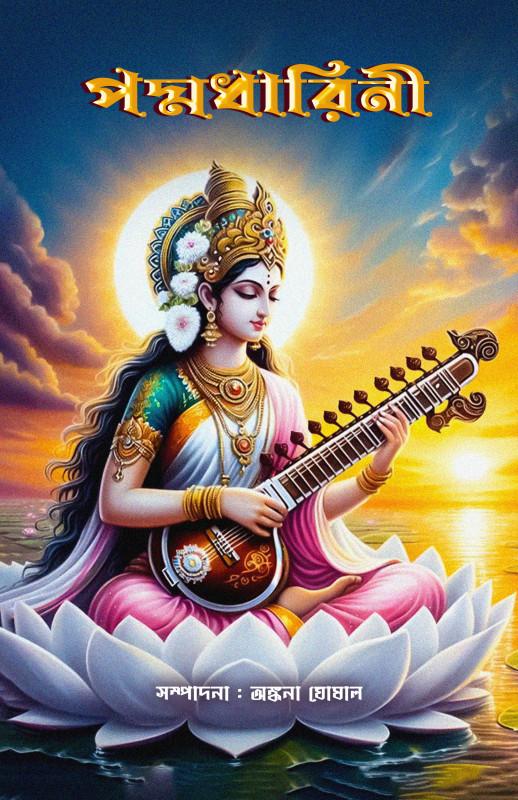 পদ্মধারিনী